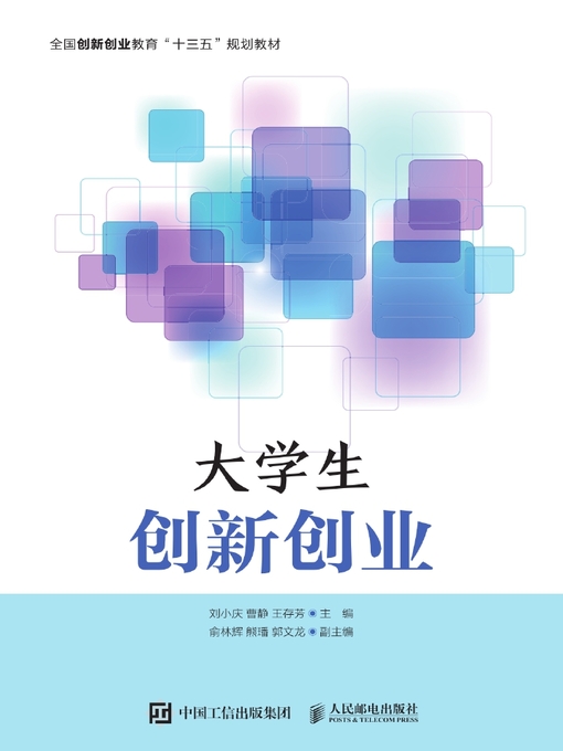 Title details for 大学生创新创业 by 刘小庆 - Available